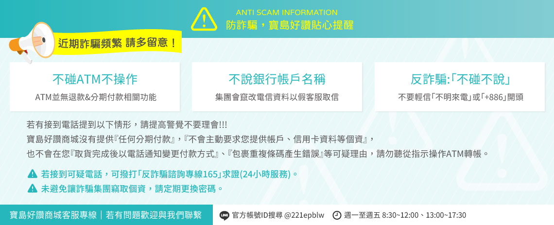 寶島好讚_防詐騙宣告