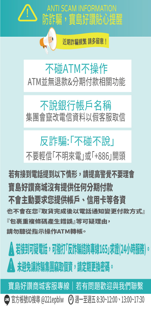 寶島好讚_防詐騙宣告